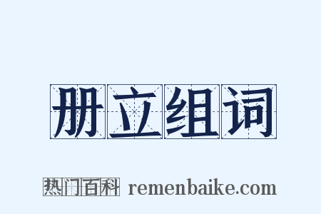 册立组词是什么意思的图片